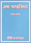 Brahma-Atma-Vidya (Bangla)